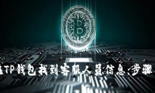 如何在TP钱包找到客服人员信息:步骤与建议