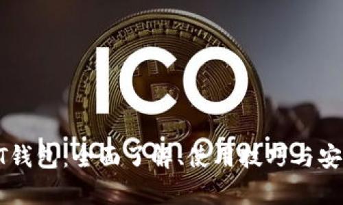 比特币QT钱包:全面了解、使用技巧与安全性分析
