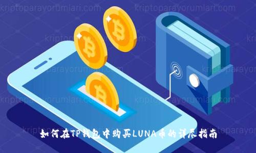 如何在TP钱包中购买LUNA币的详尽指南