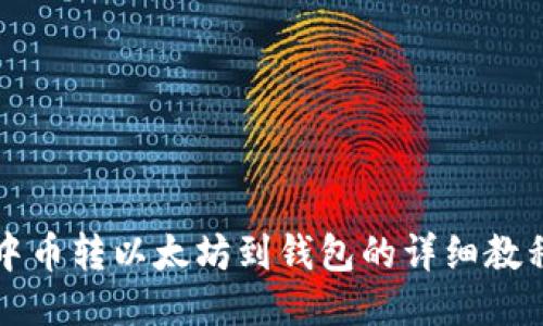 中币转以太坊到钱包的详细教程