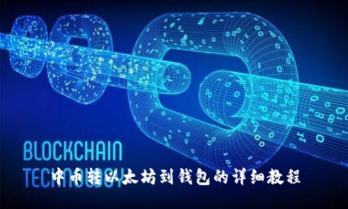中币转以太坊到钱包的详细教程