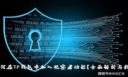 如何在TP钱包中加入观察者功能?全面解析与指南