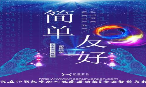 如何在TP钱包中加入观察者功能?全面解析与指南