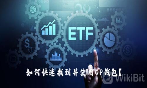 如何快速找到并使用OP钱包?