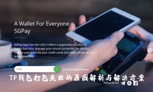 TP钱包打包失败的原因解析与解决方案