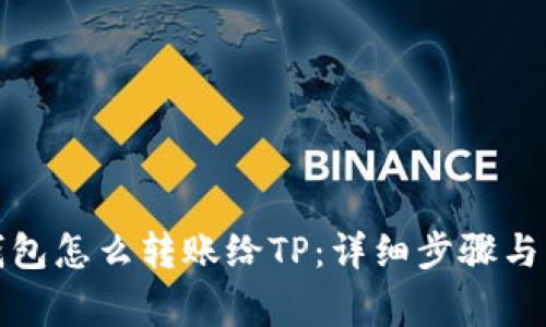 小狐狸钱包怎么转账给TP:详细步骤与注意事项