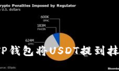 如何通过TP钱包将USDT提到抹茶交易所?