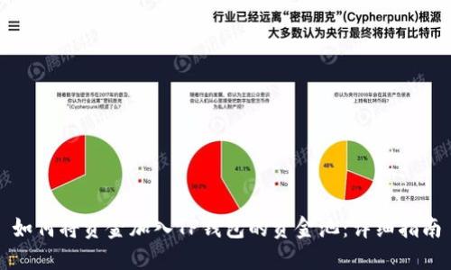 如何将资金加入TP钱包的资金池:详细指南
