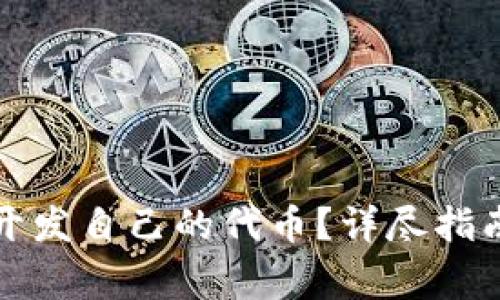 如何在TP钱包中开发自己的代币?详尽指南与常见问题解答
