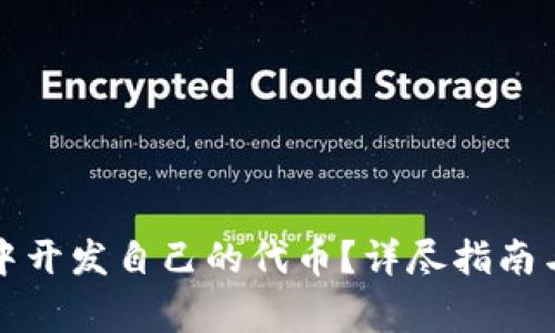 如何在TP钱包中开发自己的代币?详尽指南与常见问题解答