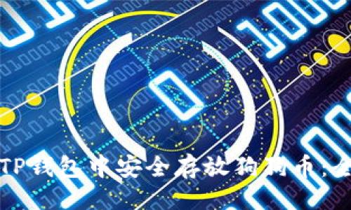 ```xml
如何在TP钱包中安全存放狗狗币:全面指南