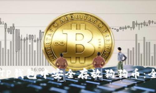 ```xml
如何在TP钱包中安全存放狗狗币:全面指南