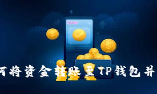 全面指南:如何将资金转账至TP钱包并下载相关教程