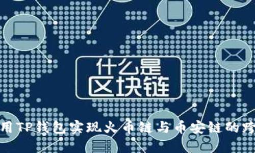 如何使用TP钱包实现火币链与币安链的跨链转账