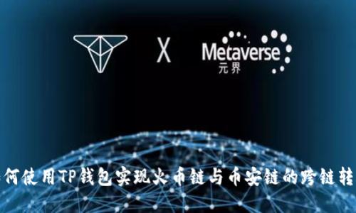 如何使用TP钱包实现火币链与币安链的跨链转账