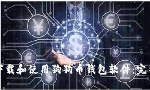 如何下载和使用狗狗币钱包软件:完整指南