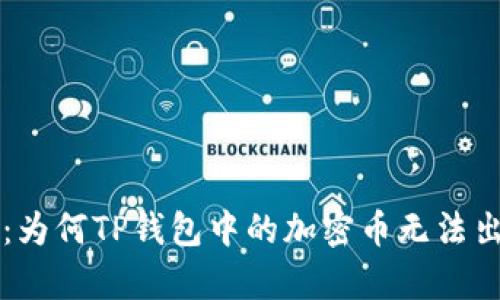 深入解析:为何TP钱包中的加密币无法出售的原因