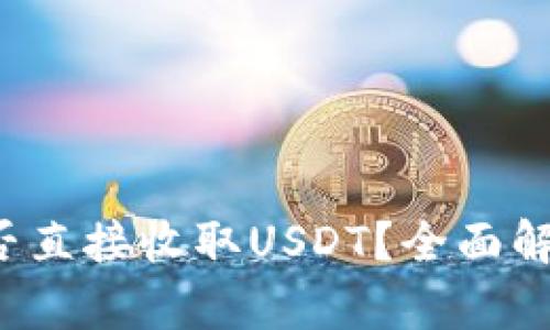 购宝钱包能否直接收取USDT?全面解析与操作指南