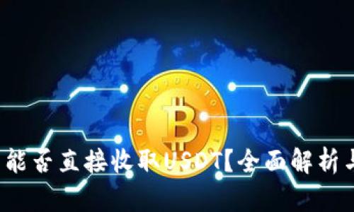 购宝钱包能否直接收取USDT?全面解析与操作指南