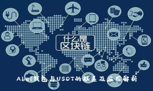 Abel钱包与USDT的联系及应用解析