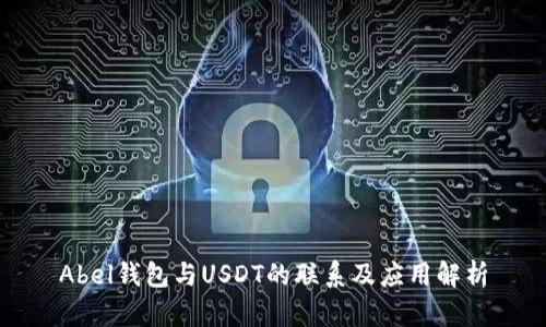 Abel钱包与USDT的联系及应用解析