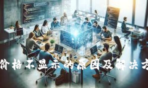 TP钱包价格不显示的原因及解决方法解析
