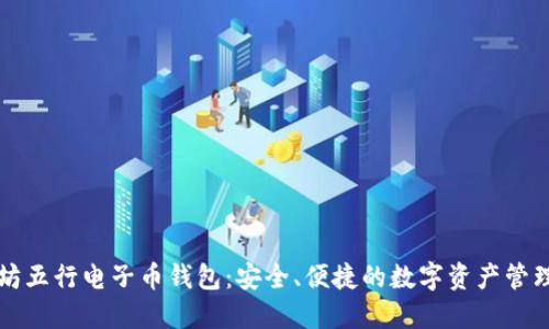 以太坊五行电子币钱包:安全、便捷的数字资产管理工具
