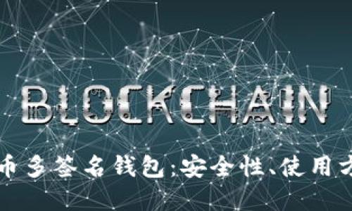 深入了解比特币多签名钱包:安全性、使用方法及最佳实践