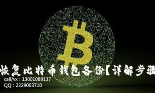 如何安全地恢复比特币钱包备份?详解步骤和注意事项