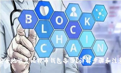 如何安全地恢复比特币钱包备份?详解步骤和注意事项