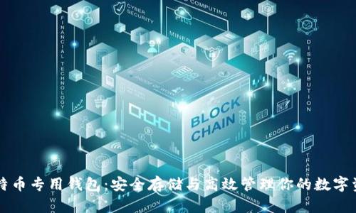 比特币专用钱包:安全存储与高效管理你的数字资产