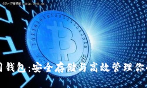 比特币专用钱包:安全存储与高效管理你的数字资产