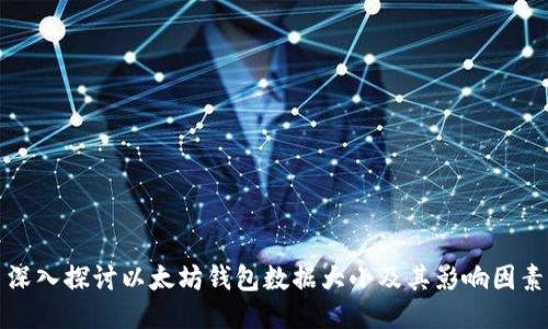深入探讨以太坊钱包数据大小及其影响因素