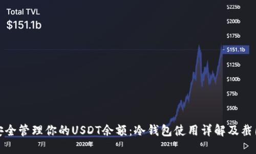 如何安全管理你的USDT余额:冷钱包使用详解及截图示例