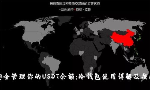 如何安全管理你的USDT余额:冷钱包使用详解及截图示例