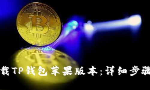 如何下载TP钱包苹果版本:详细步骤与指南