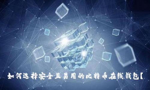 如何选择安全且易用的比特币在线钱包?