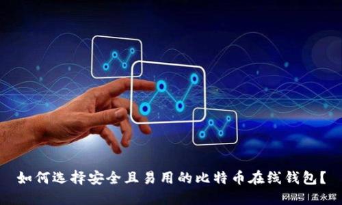 如何选择安全且易用的比特币在线钱包?