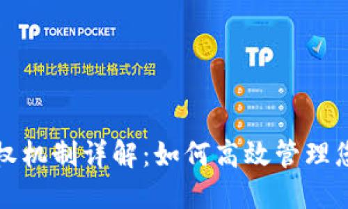 TP钱包的授权机制详解:如何高效管理您的数字资产
