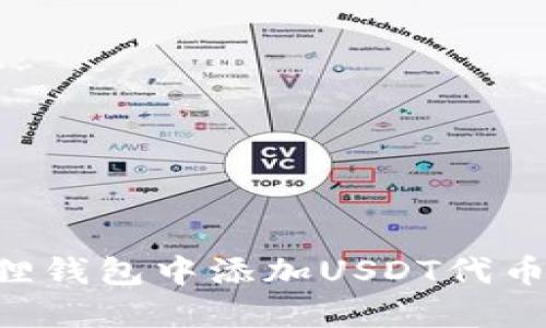 如何在狐狸钱包中添加USDT代币:详细指南
