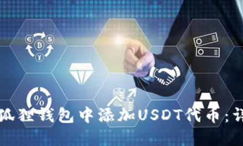 如何在狐狸钱包中添加USDT代币:详细指南