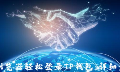 如何通过浏览器轻松登录TP钱包:详细步骤与技巧