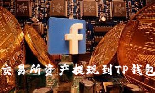 如何将欧易交易所资产提现到TP钱包的详细指南