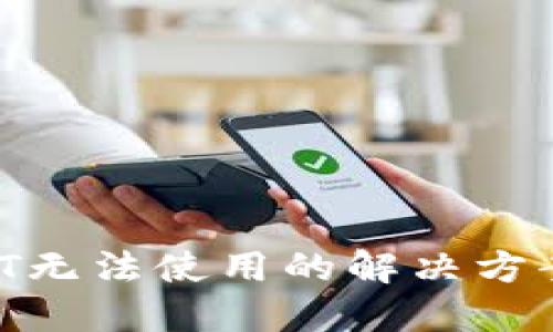 冷钱包USDT无法使用的解决方案:全面指南