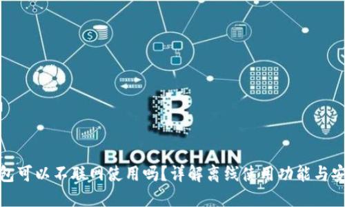 TP钱包可以不联网使用吗?详解离线使用功能与安全性