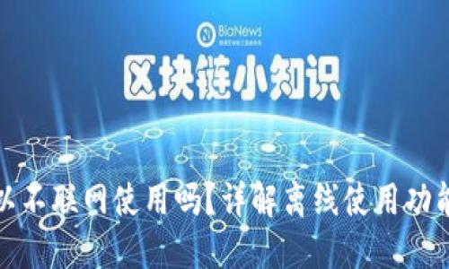 TP钱包可以不联网使用吗?详解离线使用功能与安全性