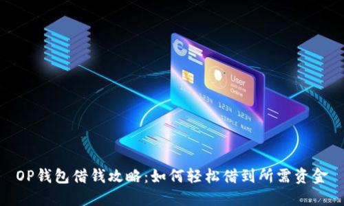 OP钱包借钱攻略:如何轻松借到所需资金