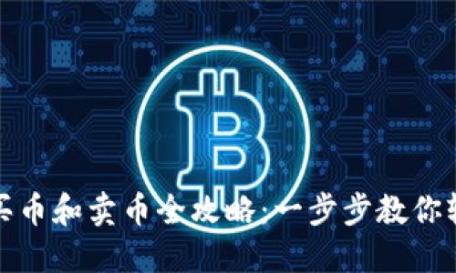 TP钱包买币和卖币全攻略:一步步教你轻松操作