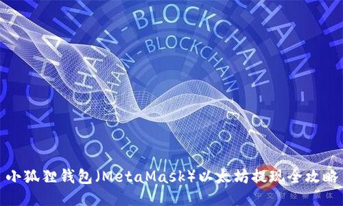 小狐狸钱包(MetaMask)以太坊提现全攻略