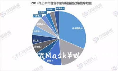 小狐狸钱包(MetaMask)以太坊提现全攻略